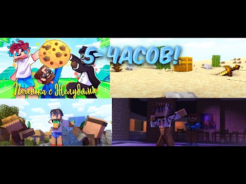 Видео: Кабан и Добрый - ПЕЧЕНЬКА С ЖЕЛУДЯМИ feat.  Фикс (Клип 1 000 000 Подписчиков) 5-ЧАСОВ!