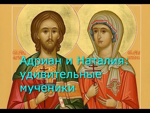 Видео: Адриан и Наталья: удивительные мученики