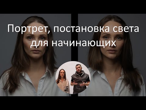 Видео: Портретная фотография. Постановка света для начинающих. Смотрим как свет влияет на лицо модели.