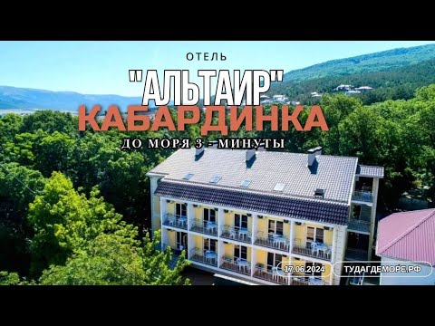 Видео: Кабардинка отель "АЛЬТАИР" до моря 3-минуты.