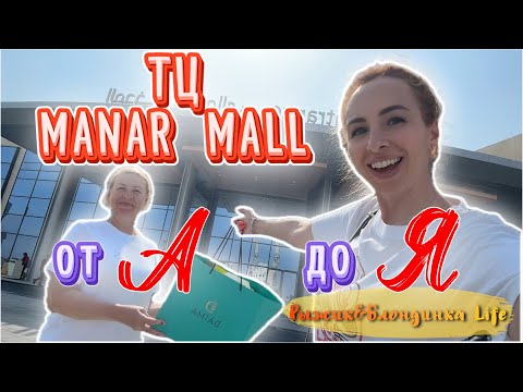 Видео: ШОППИНГ в РАС-ЭЛЬ-ХАЙМА (Manar Mall) 🛍️ Разбор ЦЕН и АССОРТИМЕНТА 🙃 Стоит ли ехать за покупками❓ 🤔