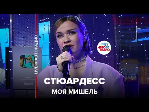 Видео: Моя Мишель - Стюардесс (LIVE @ Авторадио)