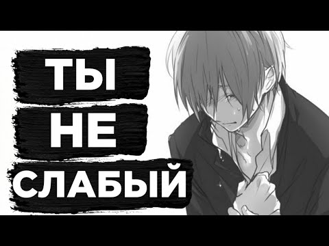 Видео: ТЫ НЕ СЛАБЫЙ | У ТЕБЯ ЕСТЬ ВНУТРЕННЯЯ СИЛА
