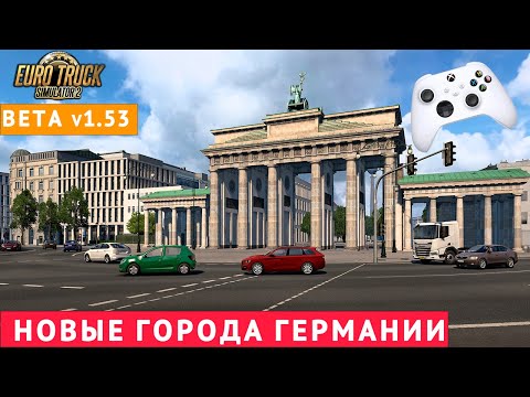 Видео: СМОТРИМ ГОРОДА ГЕРМАНИИ. РЕЛИЗ БЕТА 1.53! ETS2 #ets2  #eurotrucksimulator2