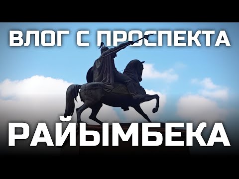 Видео: Смотрим БРТ на Райымбека. Отрезок между Пушкина и Сейфуллина. Влог 21
