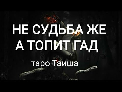 Видео: 😠НЕ СУДЬБА, А ТОПИТ ГАД 😠