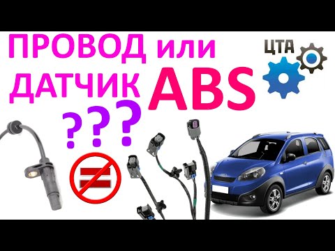 Видео: Ошибки системы ABS: Провод или датчик? "Сканер говорит - датчик" (Видео №59)