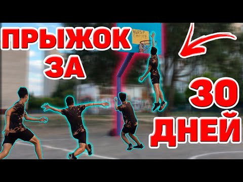 Видео: ПРЫЖОК ЗА 30 ДНЕЙ С НУЛЯ ( ВЫПУСК №2) / ТРЕНИРУЮ  ПОДПИСЧИКА !