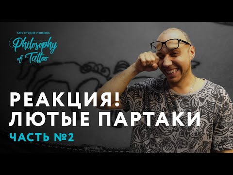 Видео: Реакция на зашкварные тату 2 | Это просто жесть ! Лютые партаки