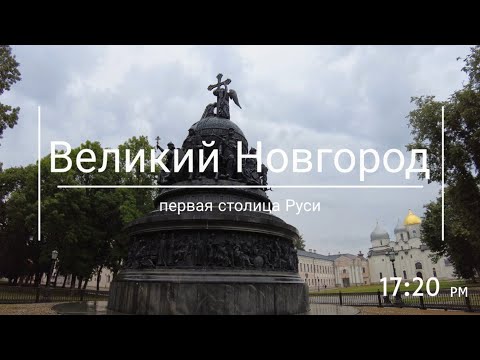 Видео: Великий Новгород: первая столица Руси