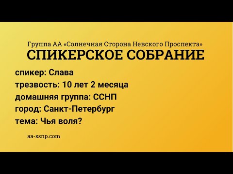 Видео: Чья воля?, Слава,  группа «ССНП», трезвый 10 лет 2 месяца