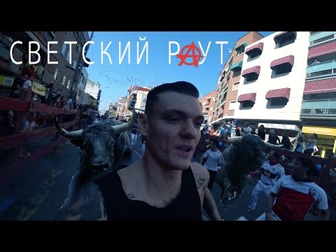 Видео: СВЕТСКИЙ РАУТ "УБЕГАЮ ОТ БЫКОВ"