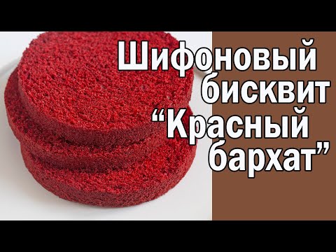 Видео: Шифоновый бисквит "Красный бархат"