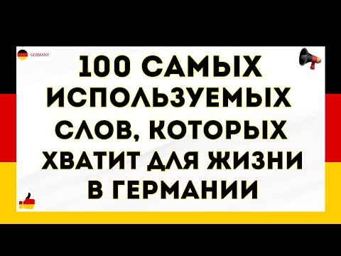 Видео: 100 самых используемых немецких слов, которых хватит для жизни в Германии. Немецкий для начинающих