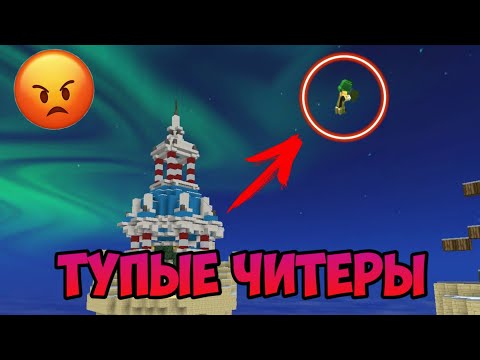 Видео: ТУПЫЕ ЧИТЕРЫ В БЛОКМАН ГО 😂😂😂 | BLOCKMAN GO BED WARS