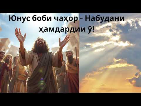 Видео: Юнус боби чаҳор   Набудани ҳамдардии ӯ