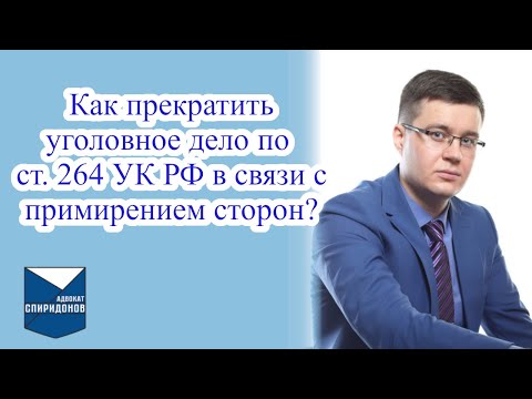 Видео: Как прекратить уголовное дело по ст. 264 УК РФ в связи с примирением сторон?