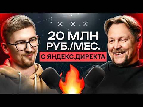 Видео: 20 МИЛЛИОНОВ В МЕСЯЦ НА КОНТЕКСТЕ // Разбираем кейс арбитражника из LEADS.SU