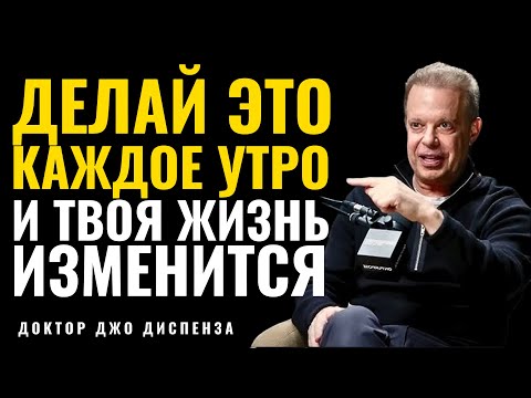 Видео: Утренний Ритуал Который Изменит Вашу Жизнь - Джо Диспенза