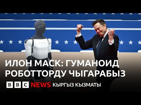 Видео: Илон Маск дүйнөдөгү биринчи триллионер болобу? - BBC Kyrgyz