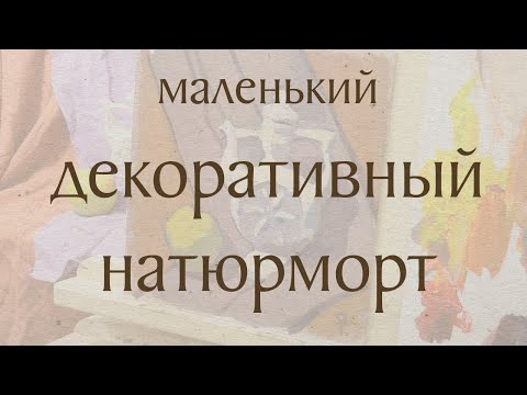 Видео: Маленький декоративный натюрморт