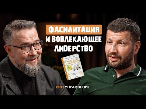 Видео: Фасилитация в управлении: как создать пространство для качественного диалога. Александр Дудоров