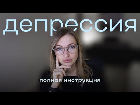 Видео: Глубокая инструкция по депрессии от психотерапевта: психика, тело, выход