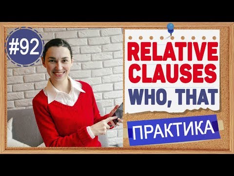 Видео: Практика 92 WHO, WHICH, THAT - Relative clauses (урок 1)  | Грамматика английского INTERMEDIATE