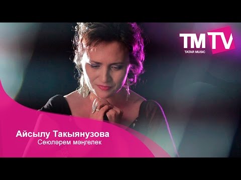 Видео: Айсылу Такыянузова - Сөюләрем мәңгелек