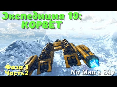 Видео: No Man's Sky: Voyagers ➤ Экспедиция 19: КОРВЕТ! Фаза 1 (Часть 2)!