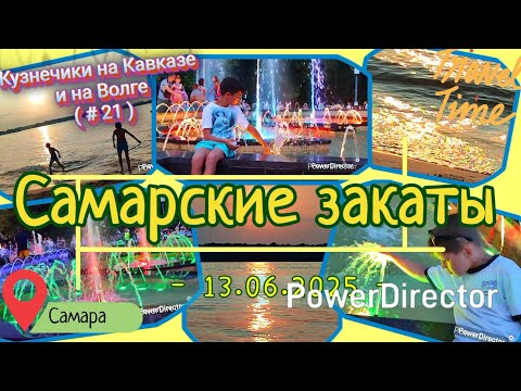 Видео: с_21_Самара_д3_13.06.2025