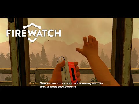 Видео: ОН ОСТАВИЛ СЛЕДЫ — Я ЗНАЮ, КТО ЗА ЭТИМ СТОИТ! 👣 | Firewatch #7