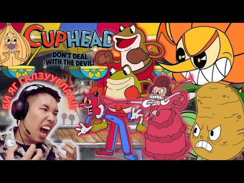 Видео: ГАЛЗУУРАЛ ҮРГЭЛЖИЛСЭЭР!!!, Cuphead, Let's play #2