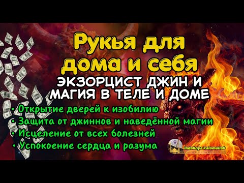 Видео: Сожги джиннов и шайтана, которые тревожат твое тело и твой дом, с помощью рукья | S-039