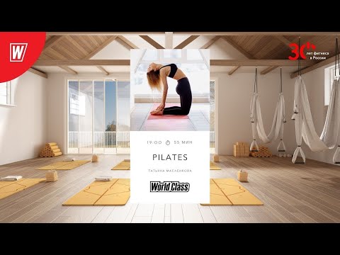 Видео: PILATES с Татьяной Масленковой | 14 декабря 2023 | Онлайн-тренировки World Class