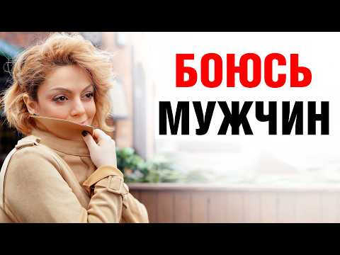 Видео: НЕДОСТОЙНА отношений. Почему убегаю от мужчин?