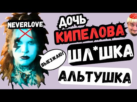 Видео: Дочь Кипелова - шл*шка - альтушка  #neverlove #кипелов #реакция #aimori #приколы #антимошенник