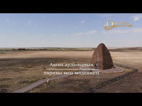 Видео: Аягөз ауданының тарихы мен мәдениеті (1-бөлім)