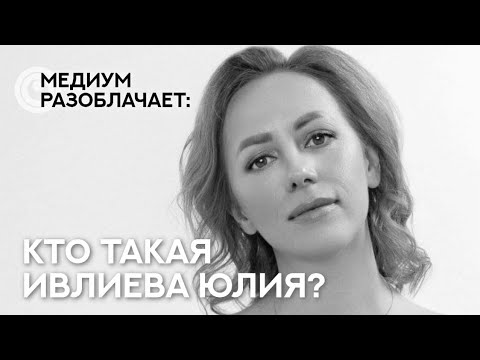 Видео: Сола говорит с Душой Ивлиевой Юлии. Разоблачаем учителей, гуру, мастеров.