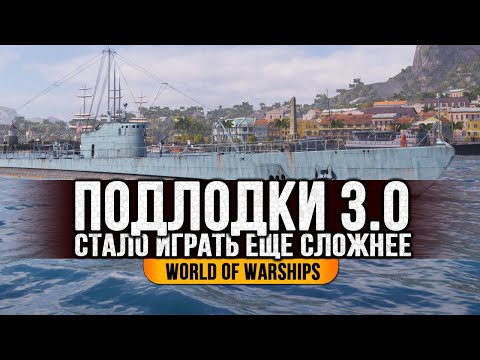 Видео: ✔️ ПОДВОДНЫЕ ЛОДКИ: НОВЫЙ ТЕСТ 👍 СТАЛО ХУЖЕ World of Warships