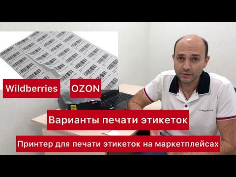 Видео: Какой нужен принтер для печати этикеток для маркетплейсов Wildberries и OZON.