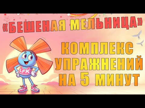 Видео: Комплекс упражнений на 5 минут "Бешеная мельница" | ЛФК