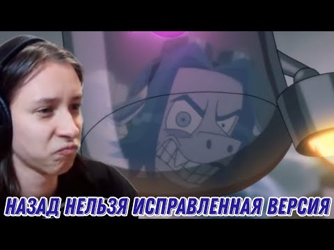Видео: Tobyto смотрит Назад нельзя от студии Феникс и исправленную версию Назад нельзя и декаданс