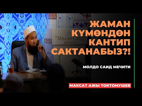 Видео: Максат ажы Токтомушев: Жаман күмөндөн кантип сактанабыз?! | МОЛДО САИД мечити