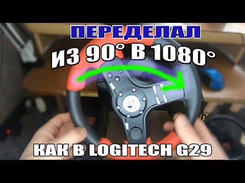 Видео: ПЕРЕДЕЛАЛ РУЛЬ НА 1080 ГРАДУСОВ ВРАЩЕНИЯ! КАК НА LOGITECH G29!