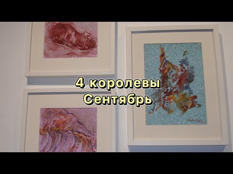 Видео: 4 королевы: сентябрь 🍂