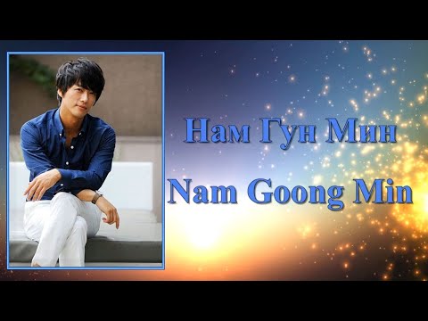 Видео: Нам Гун Мин / Nam Goong Min / 남궁민 - Фильмография