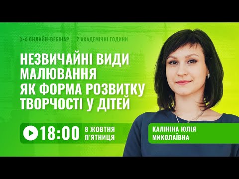 Видео: [Вебінар] Незвичайні види малювання для розвитку дітей