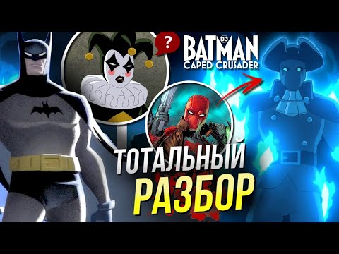 Видео: БЭТМЕН Крестоносец в Плаще - РАЗБОР | первый сезон | мультсериал | Batman Caped Crusader | DC Comics
