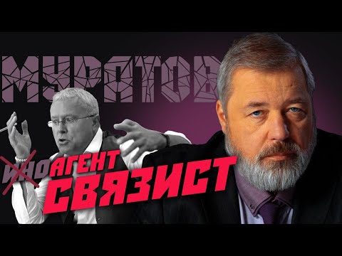 Видео: Нобелевский лауреат, агент Муратов